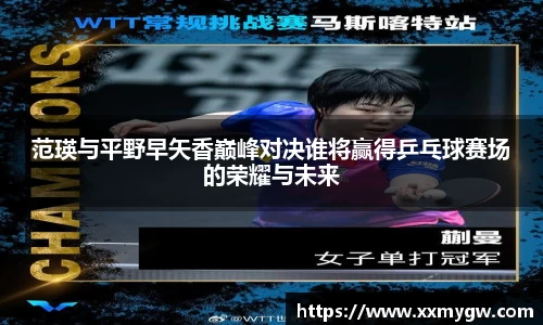 范瑛与平野早矢香巅峰对决谁将赢得乒乓球赛场的荣耀与未来