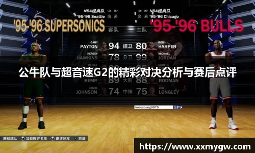 公牛队与超音速G2的精彩对决分析与赛后点评