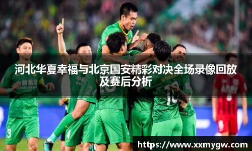 河北华夏幸福与北京国安精彩对决全场录像回放及赛后分析