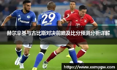 赫尔辛基与古比斯对决前瞻及比分预测分析详解