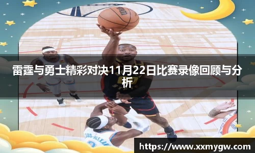 雷霆与勇士精彩对决11月22日比赛录像回顾与分析