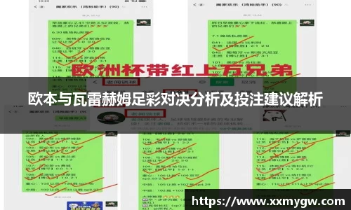 欧本与瓦雷赫姆足彩对决分析及投注建议解析