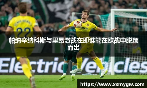 帕纳辛纳科斯与里昂激战在即谁能在欧战中脱颖而出